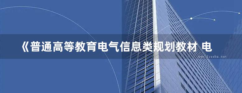 《普通高等教育电气信息类规划教材 电机与拖动基础 》徐胜军  2015 